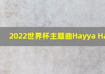 2022世界杯主题曲Hayya Hayya